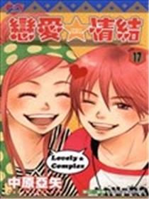 恋爱情结海报