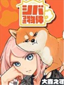 家里毛茸茸的柴犬灵漫画