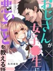 叔叔教女●中生做坏坏的事海报