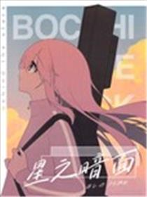 星之暗面漫画