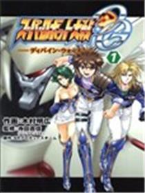 超级机器人大战OG Divine·Wars漫画