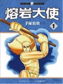 熔岩大使海报