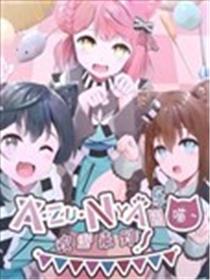 迎来到AZUNYA乐园~漫画