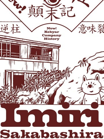 喀加尔社颠末记漫画