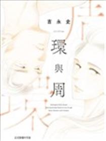 环与周漫画