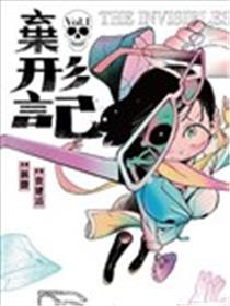 弃形记漫画