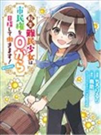 转生难民少女从零开始争取市民权！漫画
