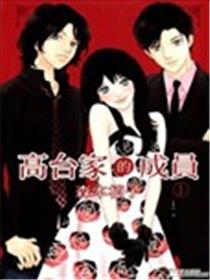 高台家的成员漫画