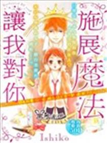 让我对你施展魔法漫画