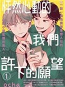 怦然心动的我们许下的愿望漫画