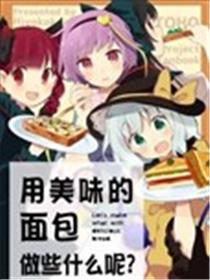 用美味的面包做些什么呢？漫画