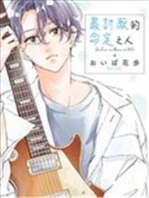 最讨厌的命定之人漫画