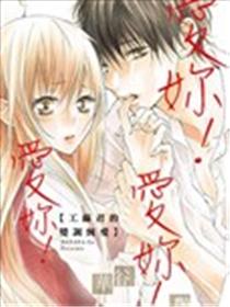 爱你！爱你！爱你！工藤君的变调纯爱漫画