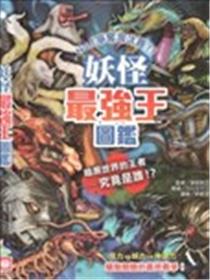 妖怪最强王图鉴漫画