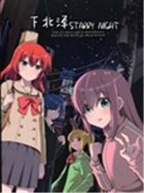 下北泽STARRY NIGHT漫画