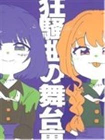 狂欢曲的舞台后漫画