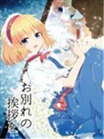 致以离别时的问候漫画