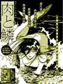 肉与鳞漫画