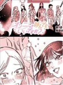 可以叫你欧尼(姐姐)吗？漫画
