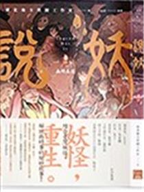 说妖海报