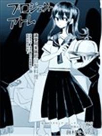 原子计划漫画