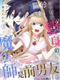 关于设定帮我变身的魔法师是前男友的这件事。漫画