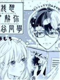 我想了解你、住谷同学海报