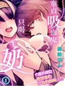 童贞吸血鬼只喝牛奶海报