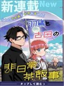 羽鸟与古田的非日常青春谭漫画