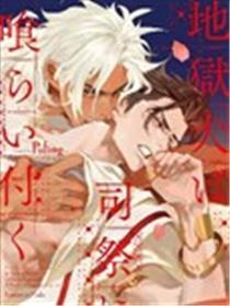 地狱犬咬定司祭漫画