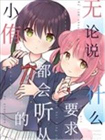无论说什么要求都会听从的小侑漫画