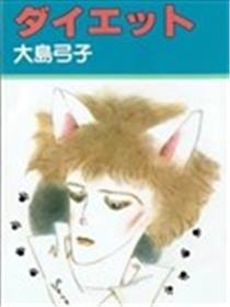 减肥漫画