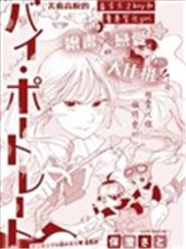 拜啦、肖像画漫画