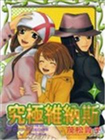 究极维纳斯漫画