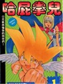 哈屁拳儿漫画
