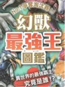幻兽最强王图鉴漫画