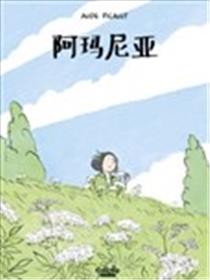阿玛尼亚漫画