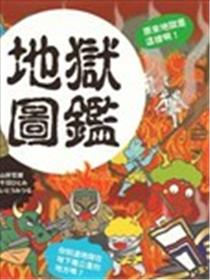 地狱图鉴漫画
