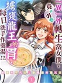 「异」外转生当女仆，竟不小心掳获龙王的胃，每日洗手作羹汤！？～前废柴平凡OL变最强料理人！？～漫画