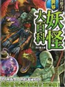 世界妖怪大百科海报