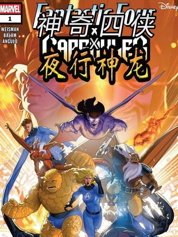 神奇四侠x夜行神龙v1漫画