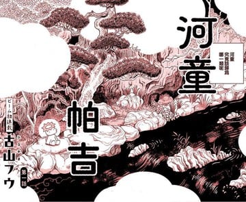 河童帕吉漫画