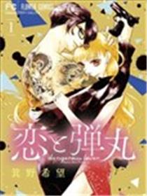 恋与弹丸海报