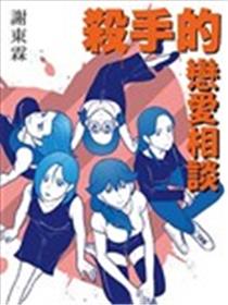 杀手的恋爱相谈海报