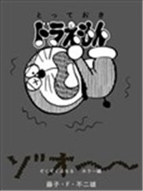 特别精选哆啦A梦 浑身颤抖恐怖篇海报