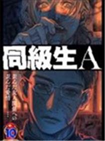 同级生A海报
