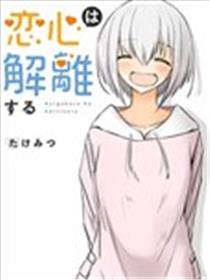 爱恋之心会解离漫画