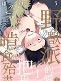 野兽派的爱把我啃食殆尽海报