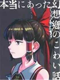 真实存在的幻想乡恐怖故事海报