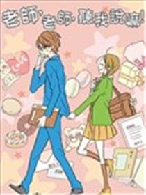 老师，老师，听我说嘛！漫画